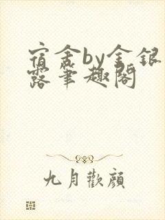 宿舍by金银花露笔趣阁