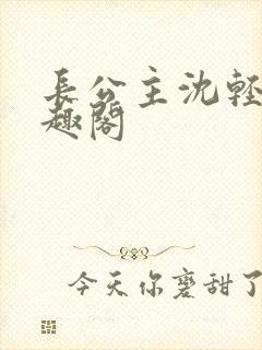 长公主沈轻舟笔趣阁