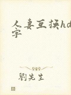人妻互换hd中字封面