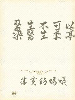 医生不可以书书梁医生季亭封面