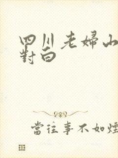 四川老妇山边性对白封面