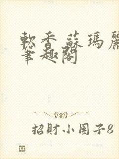 软香 苏玛丽 笔趣阁