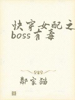 快穿女配之反派boss有毒