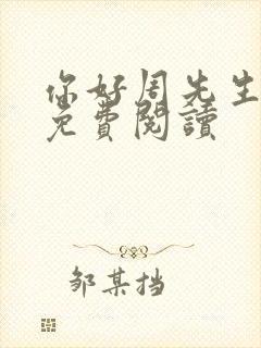 你好周先生小说免费阅读