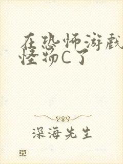 在恐怖游戏里被怪物C了