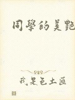 同学的美艳妈妈封面