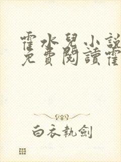 霍水儿小说全文免费阅读霍泽浮生