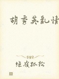 胡秀英乱情封面