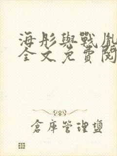 海彤与战胤小说全文免费阅读完整版