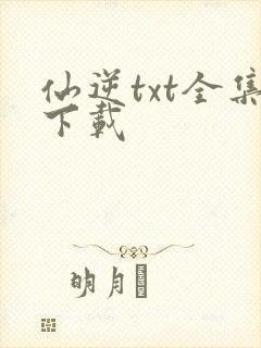 仙逆txt全集下载