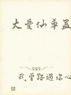 大爱仙尊蛊真人