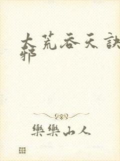 太荒吞天诀柳无邪