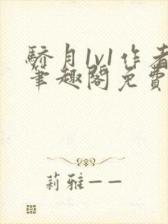 骄月1v1作者笔趣阁免费阅读