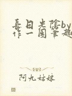 长日光阴by乱作一团笔趣阁免费阅读