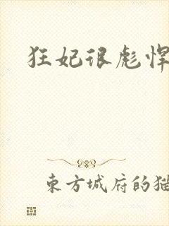 狂妃很彪悍封面