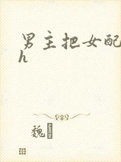 男主把女配喂饱h