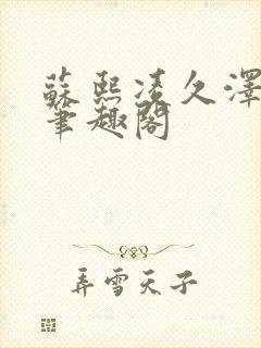 苏熙凌久泽顶点笔趣阁封面