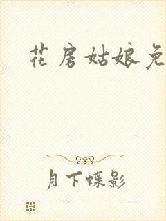 花房姑娘免费看