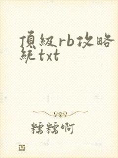 顶级rb攻略系统txt