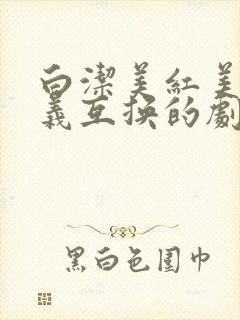 白洁美红美芳高义互换的剧情简介