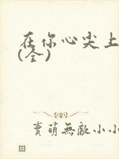 在你心尖上起舞(全)封面