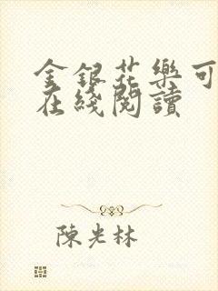 金银花乐可小说在线阅读