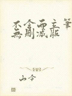 不含而立笔趣阁无删减版