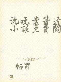 沈晚棠萧清渊的小说免费阅读封面