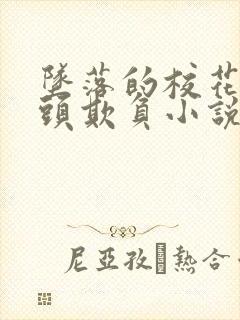 坠落的校花被老头欺负小说