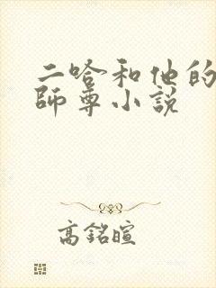 二哈和他的白猫师尊小说