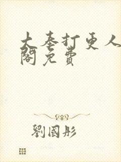 大奉打更人笔趣阁免费