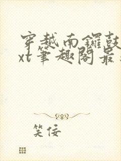 穿越南锣鼓巷txt笔趣阁最新章节封面