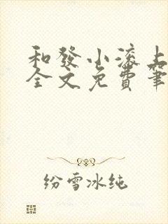 和发小滚上lc全文免费笔趣阁