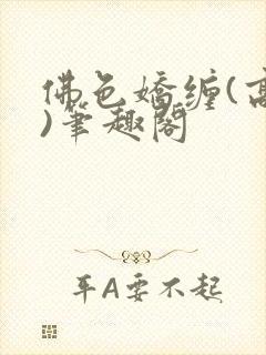 佛色娇缠(高干)笔趣阁