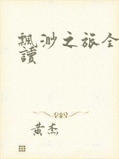 飘渺之旅全文阅读