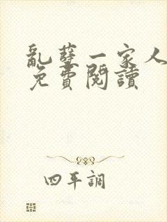 乱孽一家人小说免费阅读