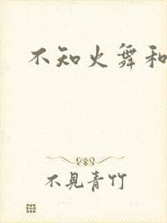 不知火舞和