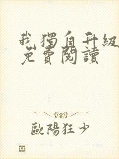 我独自升级漫画免费阅读