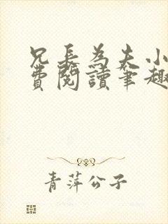 兄长为夫小说免费阅读笔趣阁无弹窗