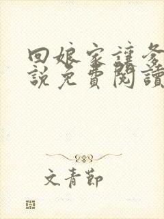 回娘家让爹玩小说免费阅读全文封面