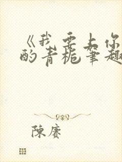 《我要上你》 酌青栀笔趣阁