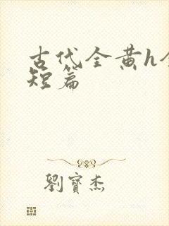 古代全黄h全肉短篇封面