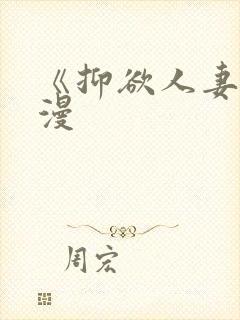 《抑欲人妻》动漫