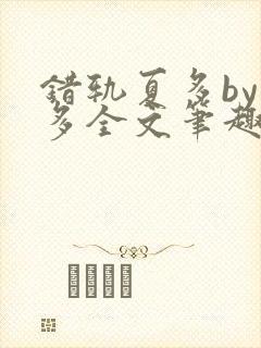 错轨夏多by夏多全文笔趣阁