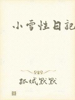 小雪性日记
