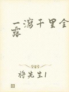 一泻千里金银花露封面