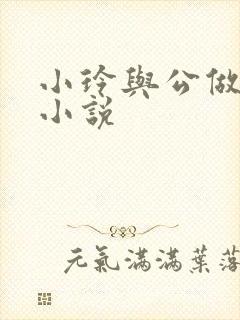 小玲与公做爰小小说封面