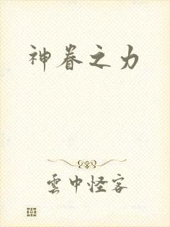神眷之力