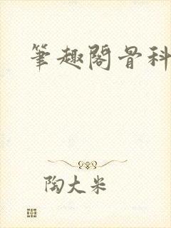 笔趣阁骨科