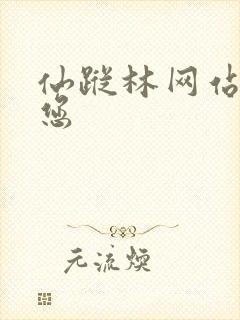 仙踪林网站欢迎您